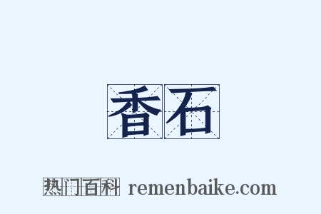 香石是什么意思的图片